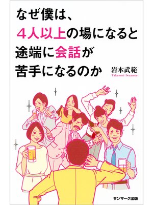 cover image of なぜ僕は、４人以上の場になると途端に会話が苦手になるのか